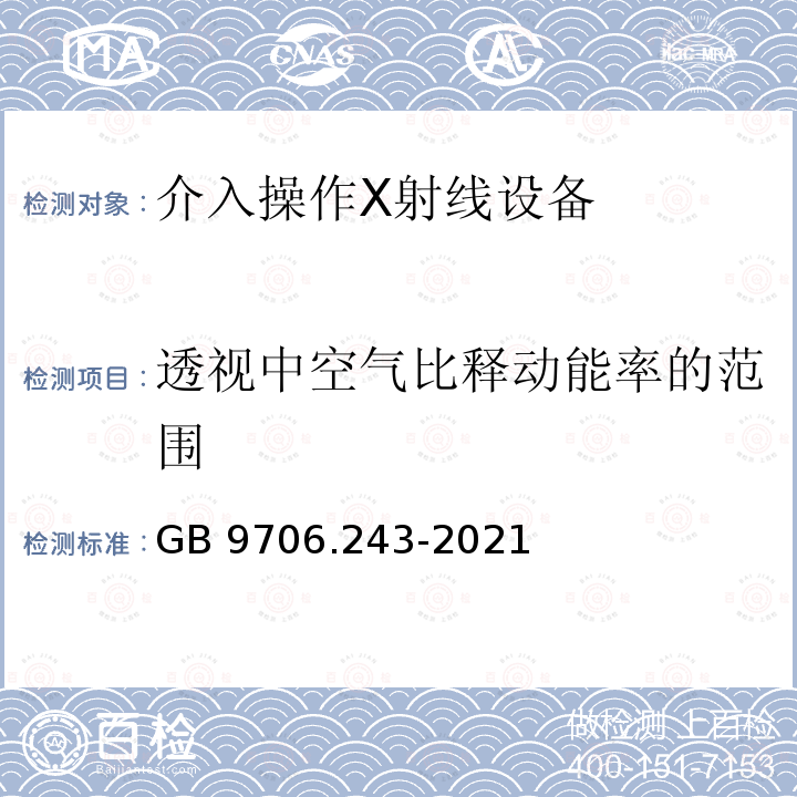 透视中空气比释动能率的范围 GB 9706.243-2021 医用电气设备 第2-43部分：介入操作X射线设备的基本安全和基本性能专用要求