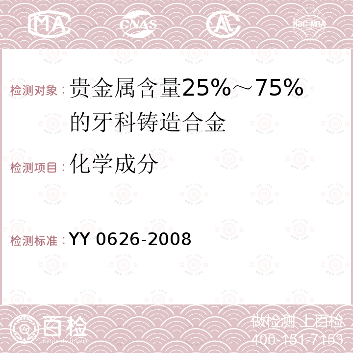 化学成分 YY 0626-2008 贵金属含量25%-75%的牙科铸造合金