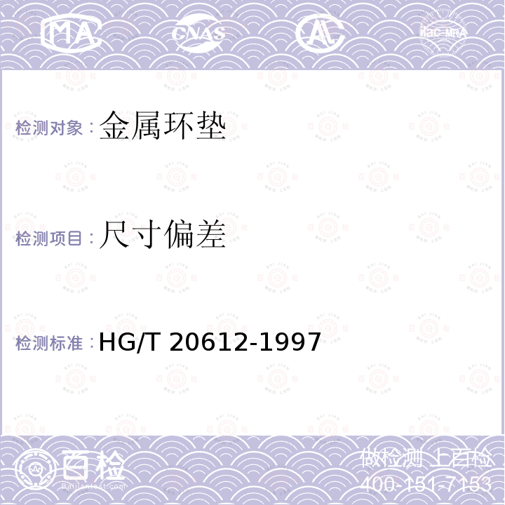 尺寸偏差 HG 20612-1997 钢制管法兰用金属环垫(欧洲体系)