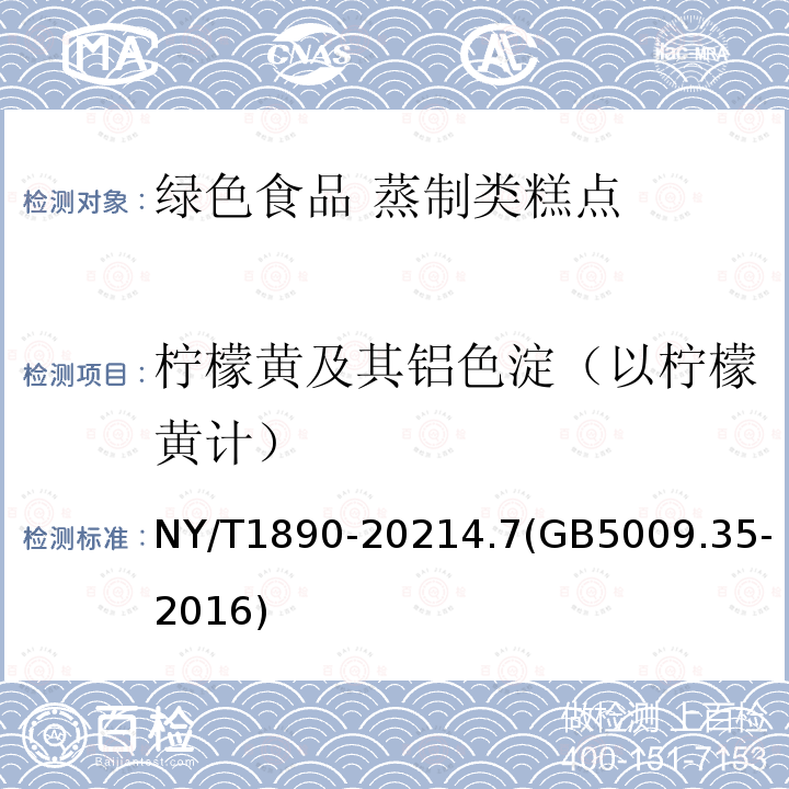 柠檬黄及其铝色淀（以柠檬黄计） NY/T 1890-2021 绿色食品 蒸制类糕点