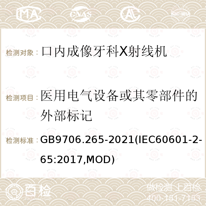 医用电气设备或其零部件的外部标记 GB 9706.265-2021 医用电气设备 第2-65部分：口内成像牙科X射线机的基本安全和基本性能专用要求