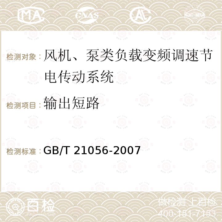 输出短路 输出短路 GB/T 21056-2007