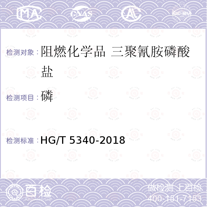 磷 HG/T 5340-2018 阻燃化学品 三聚氰胺磷酸盐