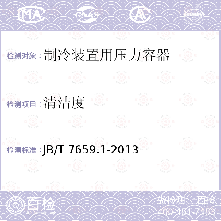 清洁度 清洁度 JB/T 7659.1-2013