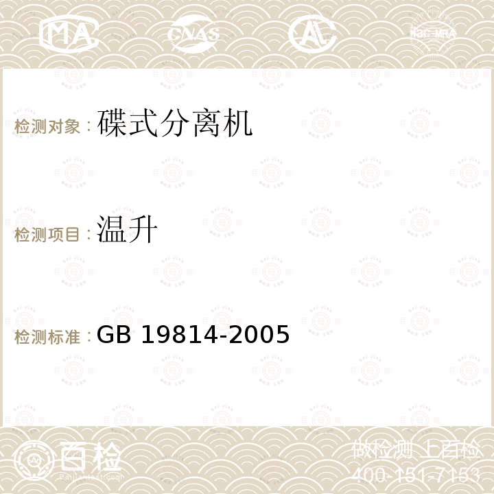 温升 GB 19814-2005 分离机 安全要求