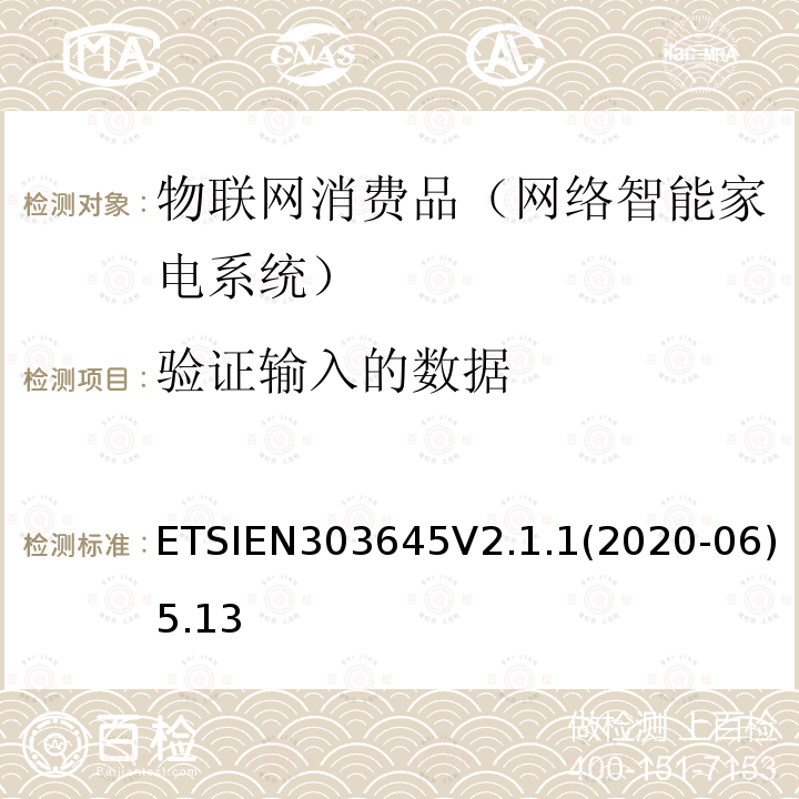 验证输入的数据 EN 303645V 2.1.1  ETSIEN303645V2.1.1(2020-06)5.13