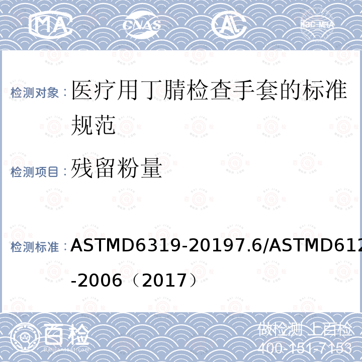 残留粉量 残留粉量 ASTMD6319-20197.6/ASTMD6124-2006（2017）