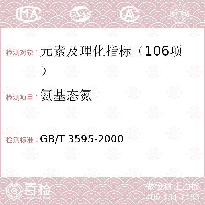 氨基态氮 GB/T 3595-2000 肥料中氨态氮含量的测定 蒸馏后滴定法