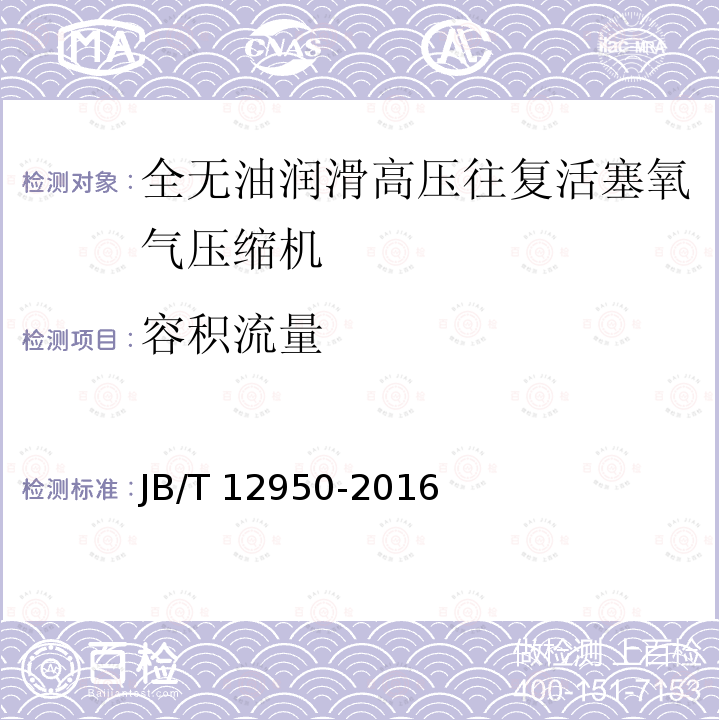 容积流量 JB/T 12950-2016 全无油润滑高压往复活塞氧气压缩机