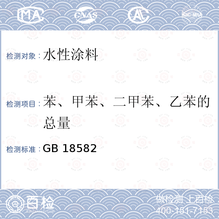 苯、甲苯、二甲苯、乙苯的总量 GB 18582  