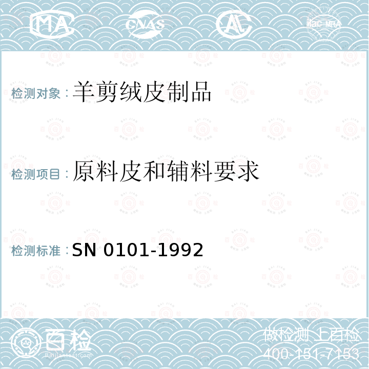 原料皮和辅料要求 原料皮和辅料要求 SN 0101-1992