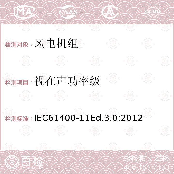 视在声功率级 IEC 61400-11  IEC61400-11Ed.3.0:2012