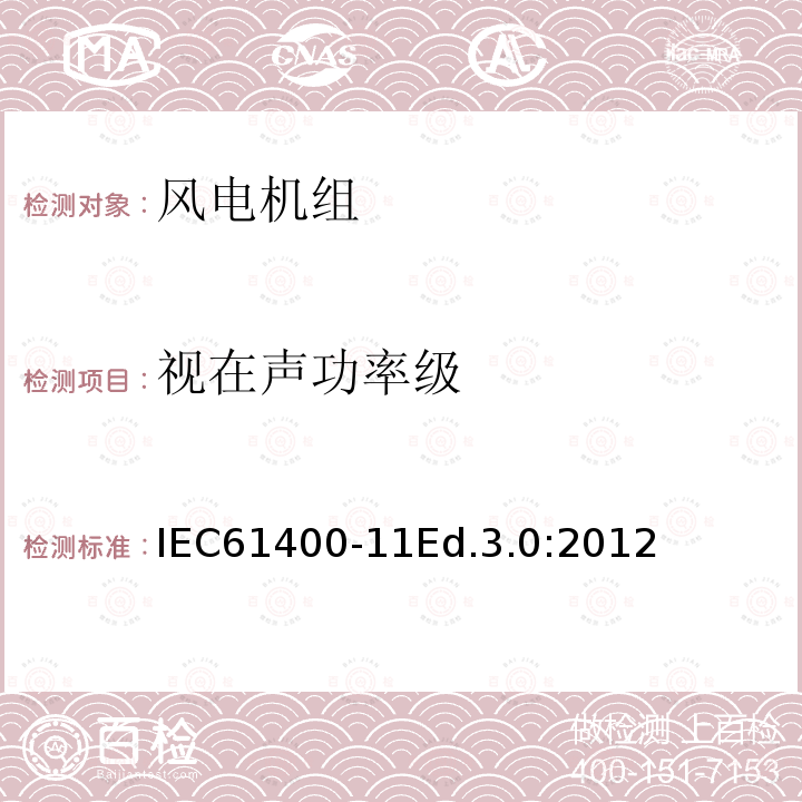 视在声功率级 视在声功率级 IEC61400-11Ed.3.0:2012