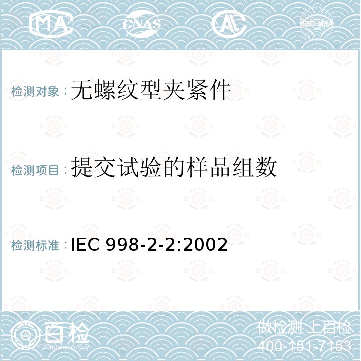 提交试验的样品组数 IEC 998-2-2:2002  