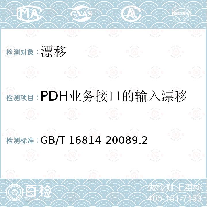 PDH业务接口的输入漂移 GB/T 16814-2008 同步数字体系(SDH)光缆线路系统测试方法