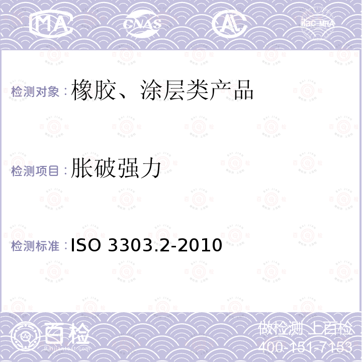 胀破强力 ISO 3303.2-2010  