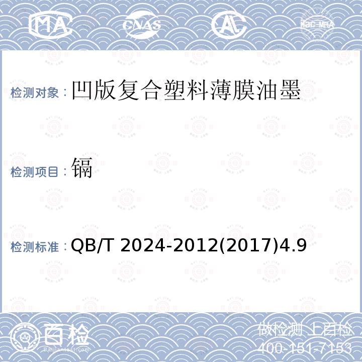 镉 QB/T 2024-2012 凹版塑料薄膜复合油墨