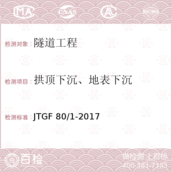 拱顶下沉、地表下沉 JTG F80/1-2017 公路工程质量检验评定标准 第一册 土建工程（附条文说明）