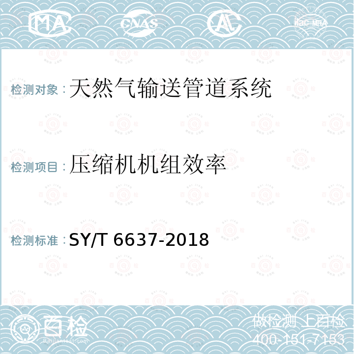 压缩机机组效率 压缩机机组效率 SY/T 6637-2018