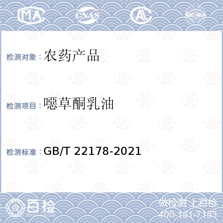 噁草酮乳油 GB/T 22178-2021 噁草酮乳油
