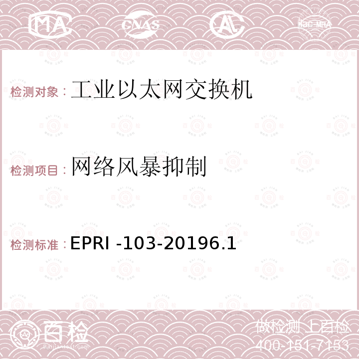网络风暴抑制 EPRI -103-20196.1  