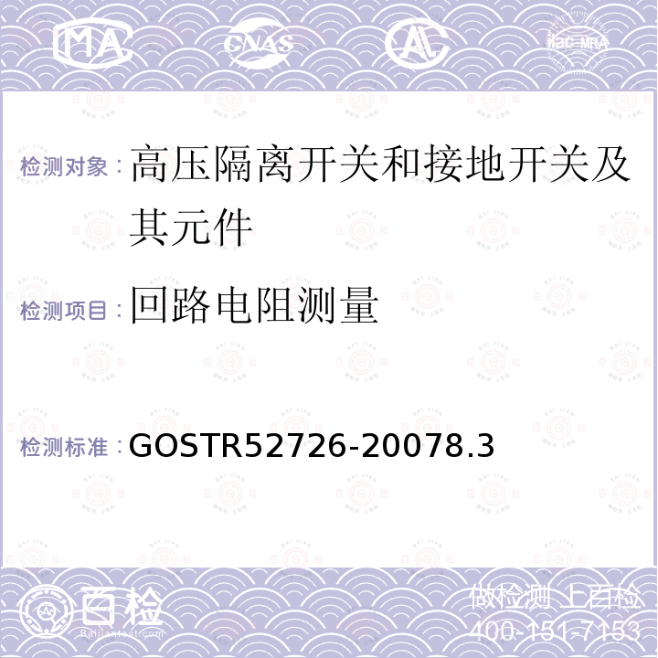 回路电阻测量 52726-2007  GOSTR8.3