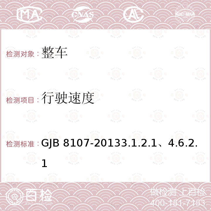 行驶速度 GJB 8107-20133  .1.2.1、4.6.2.1