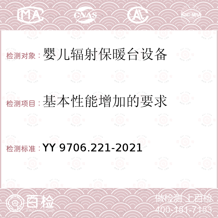 基本性能增加的要求 YY 9706.221-2021 医用电气设备 第2-21部分：婴儿辐射保暖台的基本安全和基本性能专用要求