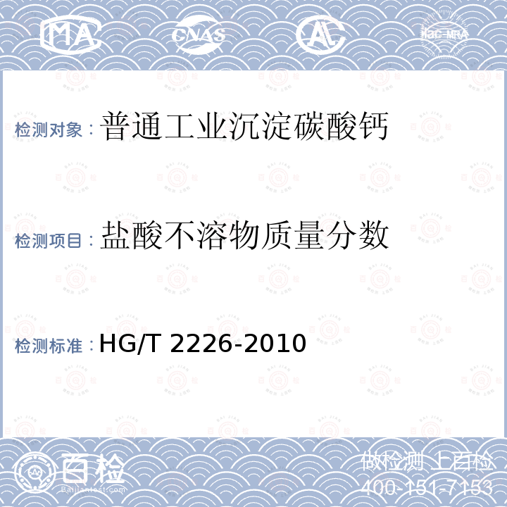 盐酸不溶物质量分数 HG/T 2226-2010 普通工业沉淀碳酸钙