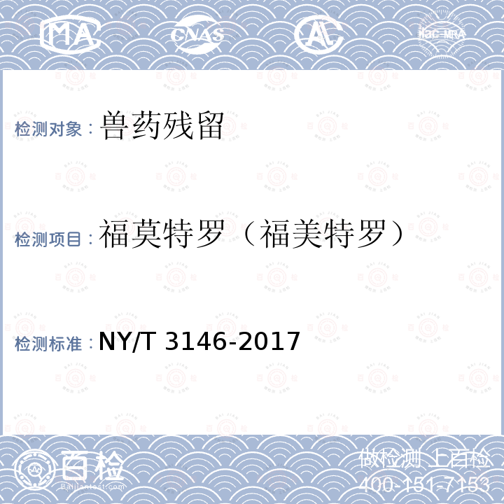 福莫特罗（福美特罗） NY/T 3146-2017 动物尿液中22种β-受体激动剂的测定 液相色谱-串联质谱法