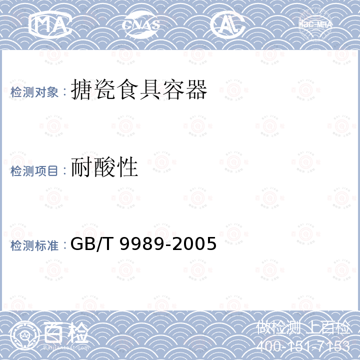 耐酸性 GB/T 9989-2005 搪瓷耐室温柠檬酸侵蚀试验方法