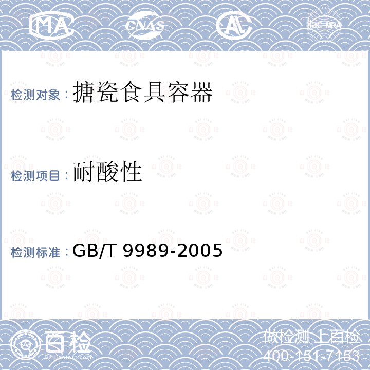 耐酸性 耐酸性 GB/T 9989-2005