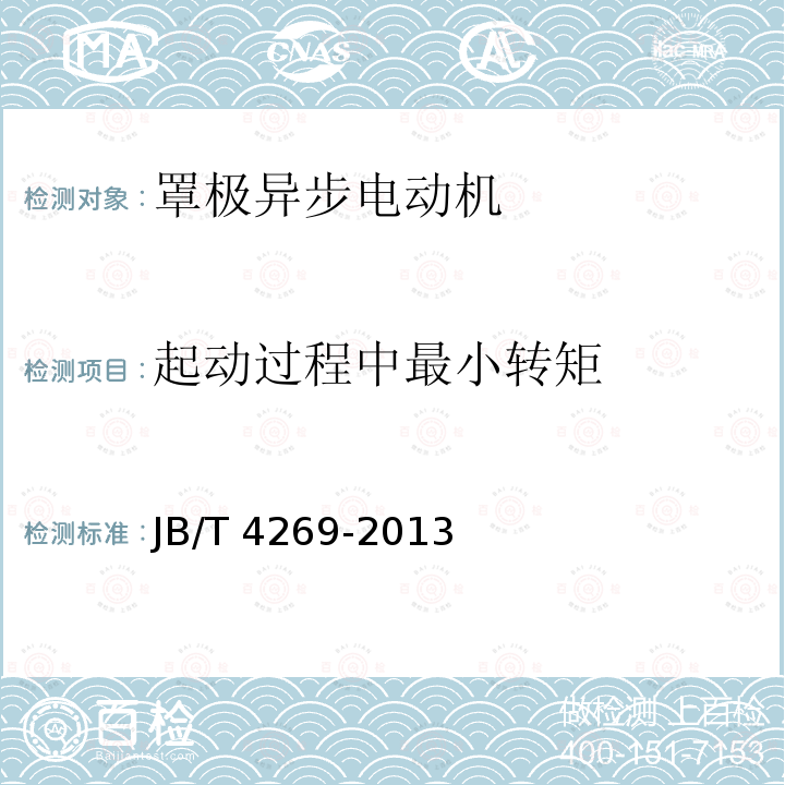 起动过程中最小转矩 JB/T 4269-2013 罩极异步电动机通用技术条件