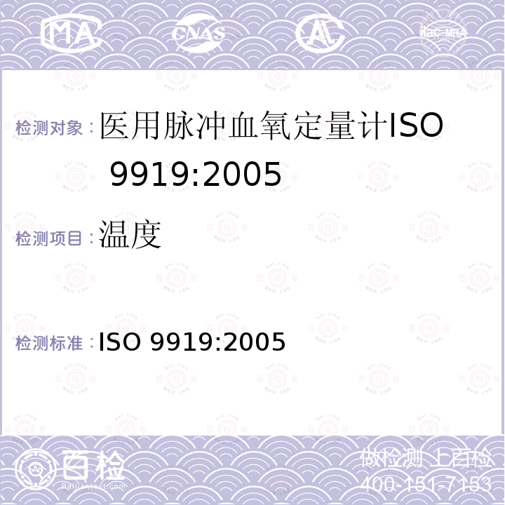 温度 ISO 9919-2005 医疗电器  医用脉动式血氧计基本安全和基本性能的特殊要求