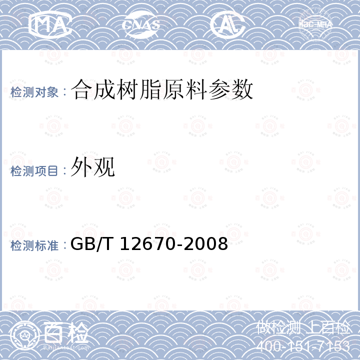 外观 GB/T 12670-2008 聚丙烯(PP)树脂