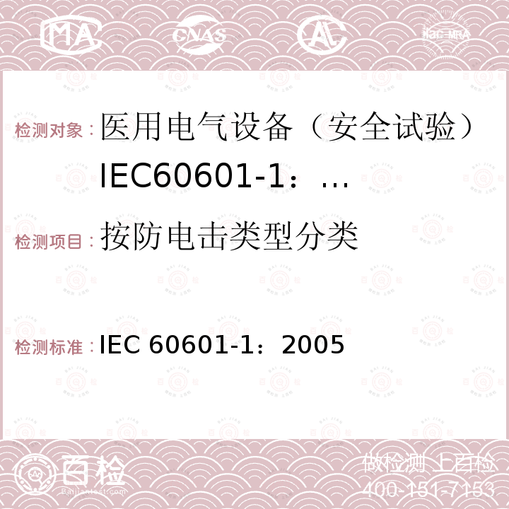 按防电击类型分类 IEC 60601-1-2005 医用电气设备 第1部分:基本安全和基本性能的通用要求