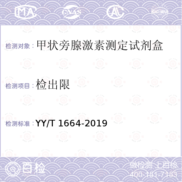 检出限 检出限 YY/T 1664-2019