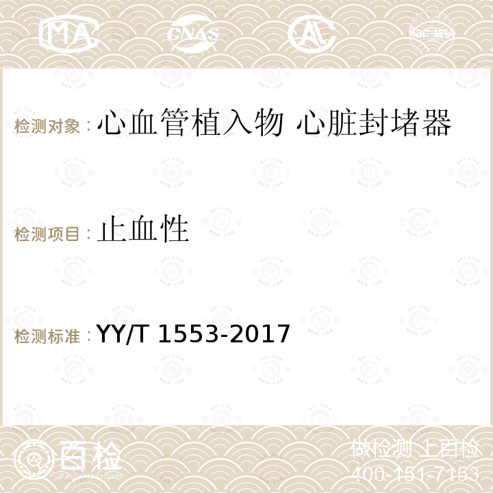 止血性 YY/T 1553-2017 心血管植入物 心脏封堵器