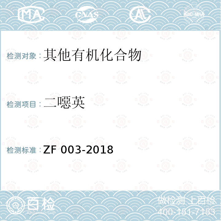 二噁英 二噁英 ZF 003-2018