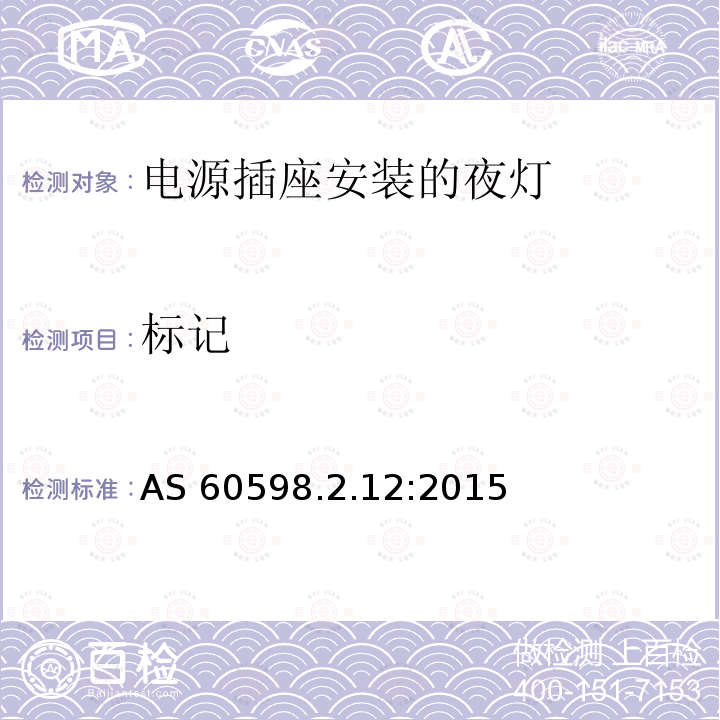 标记 标记 AS 60598.2.12:2015