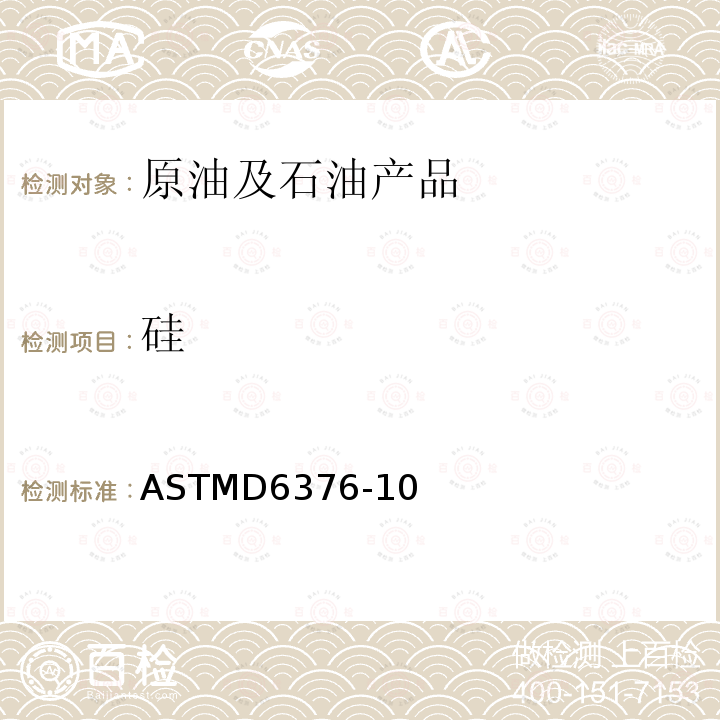 硅 硅 ASTMD6376-10