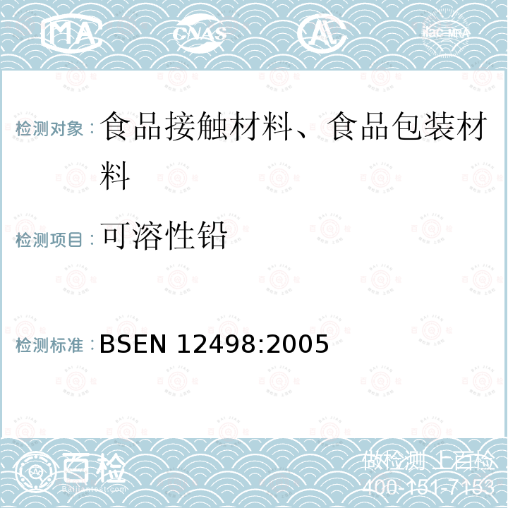 可溶性铅 可溶性铅 BSEN 12498:2005