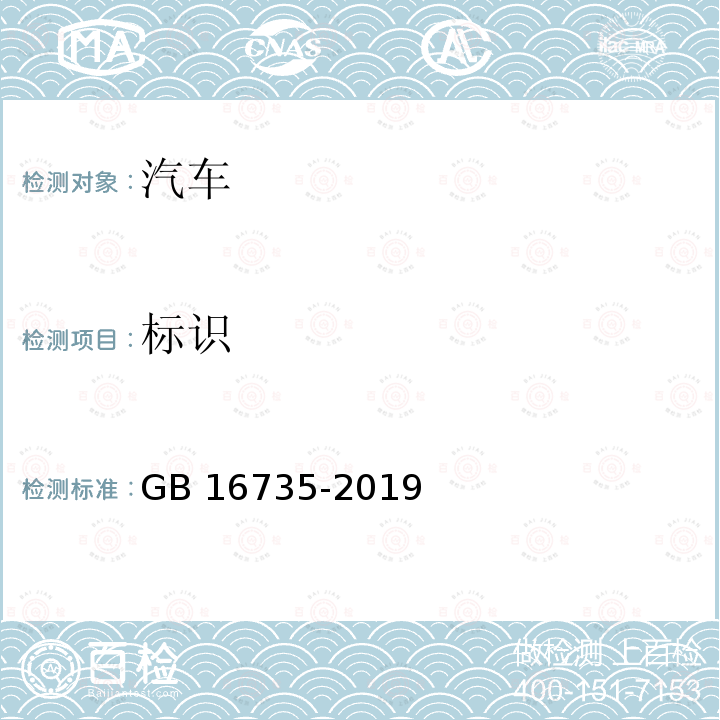 标识 GB 16735-2019 道路车辆 车辆识别代号（VIN）