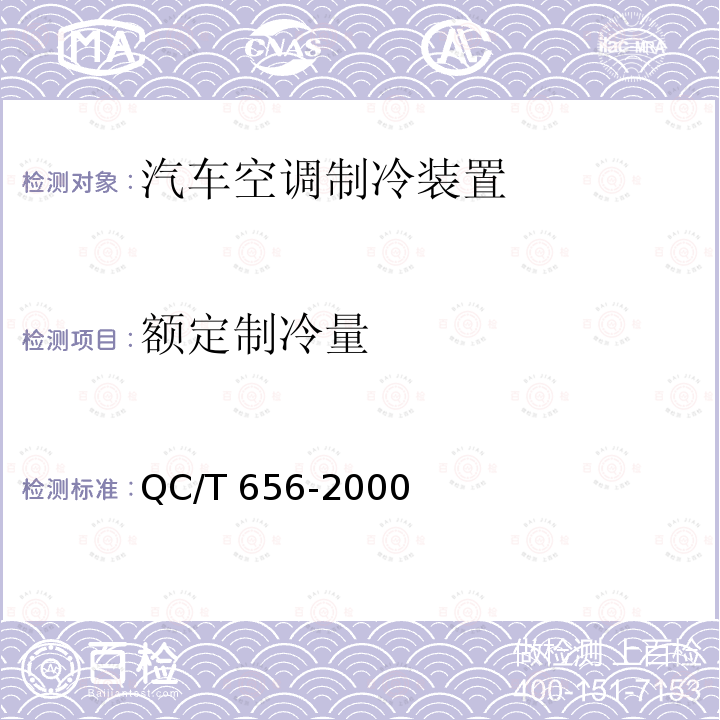 额定制冷量 额定制冷量 QC/T 656-2000