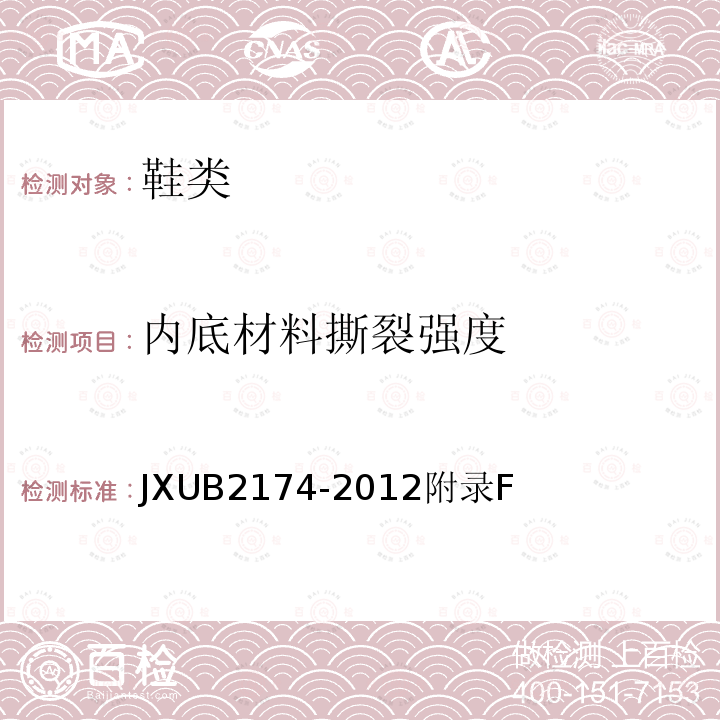 内底材料撕裂强度 JXUB 2174-2012  JXUB2174-2012附录F