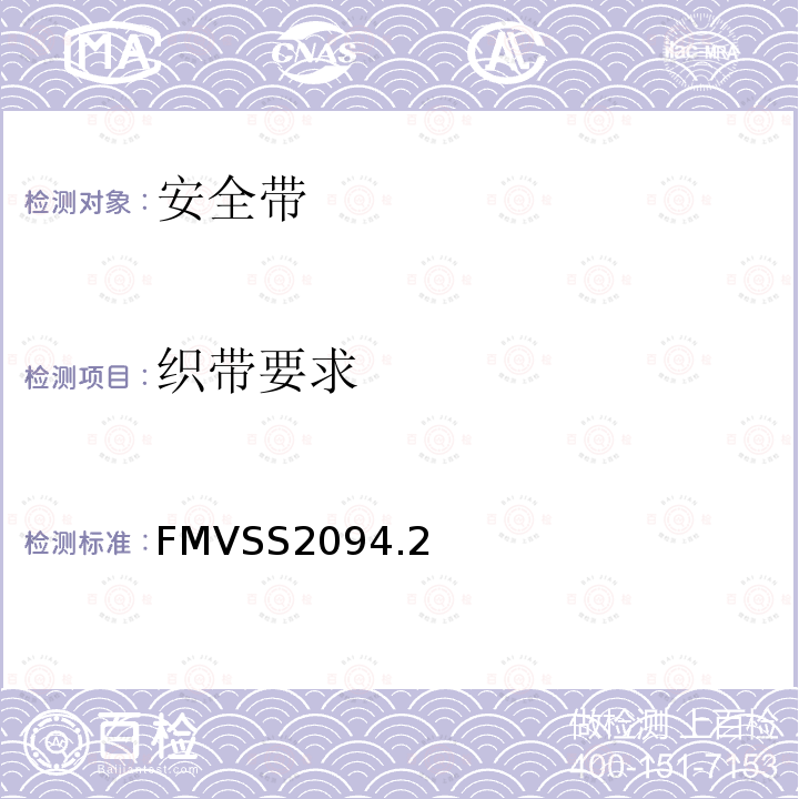 织带要求 FMVSS 2094  FMVSS2094.2