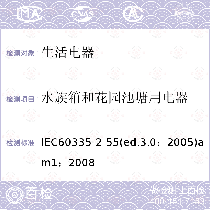 水族箱和花园池塘用电器 IEC 60335-2-55  IEC60335-2-55(ed.3.0：2005)am1：2008