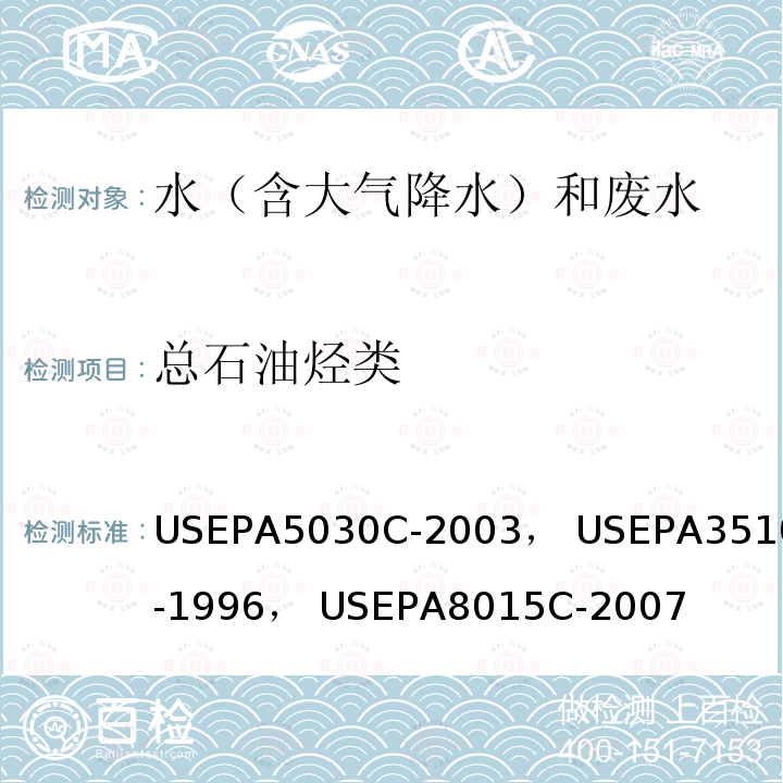 总石油烃类 USEPA 5030C  USEPA5030C-2003， USEPA3510C-1996， USEPA8015C-2007