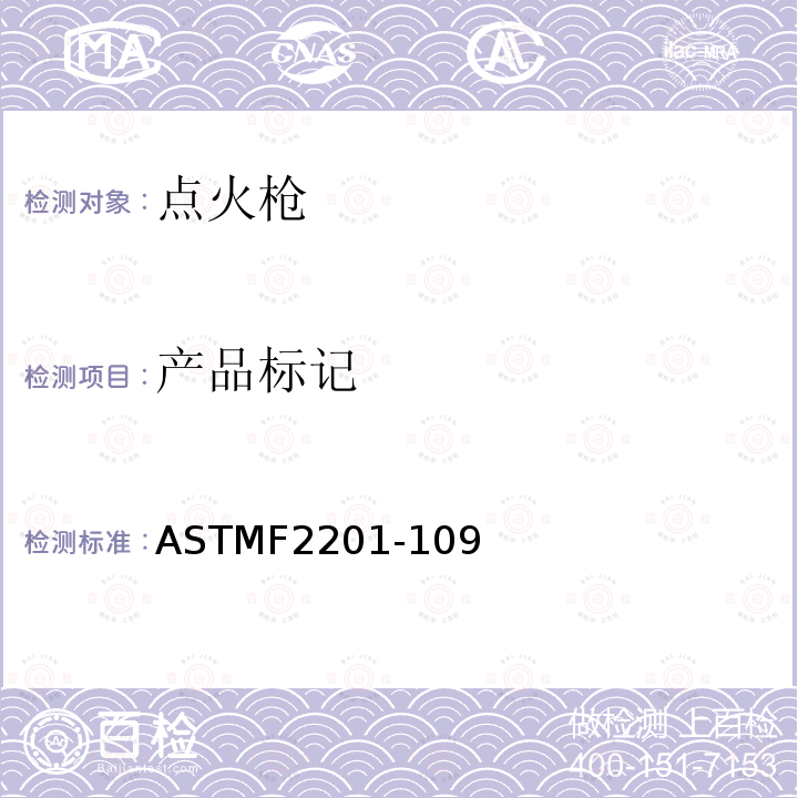 产品标记 ASTMF 2201-109  ASTMF2201-109