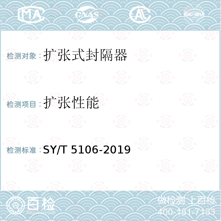 扩张性能 扩张性能 SY/T 5106-2019